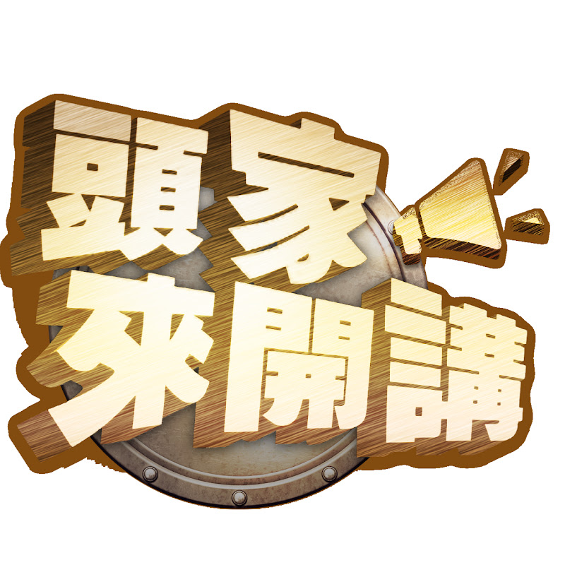 頭家來開講 Logo