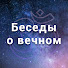 24rWoNvNx28-channel-avatar-Беседы о вечном