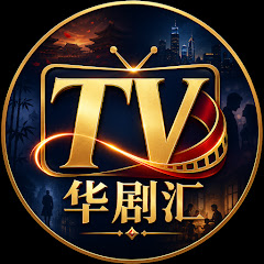 TV华剧汇