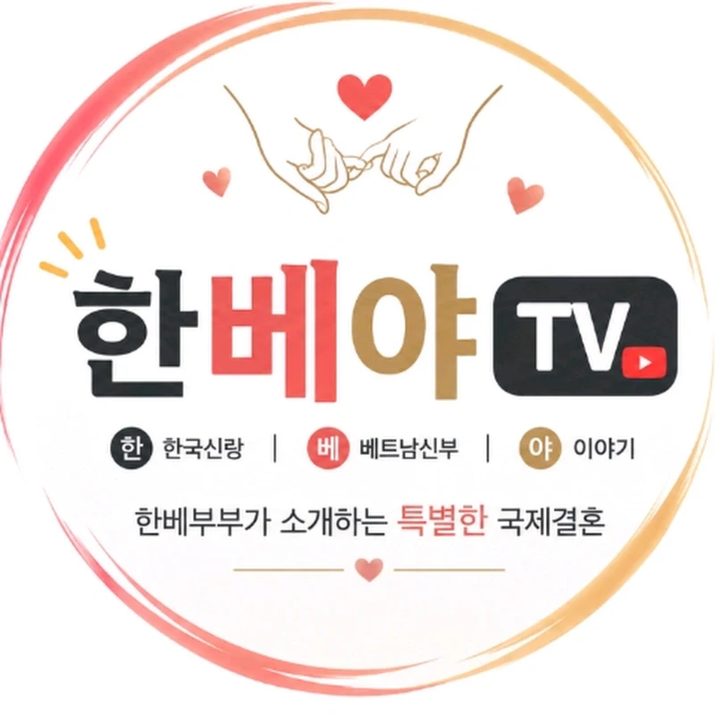 한국신랑 베트남신부 TV