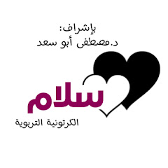 Логотип каналу سلام الكرتونية التربوية