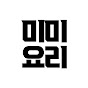 미미요리