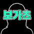 WqKcFUjxUAU-channel-avatar-보가츠