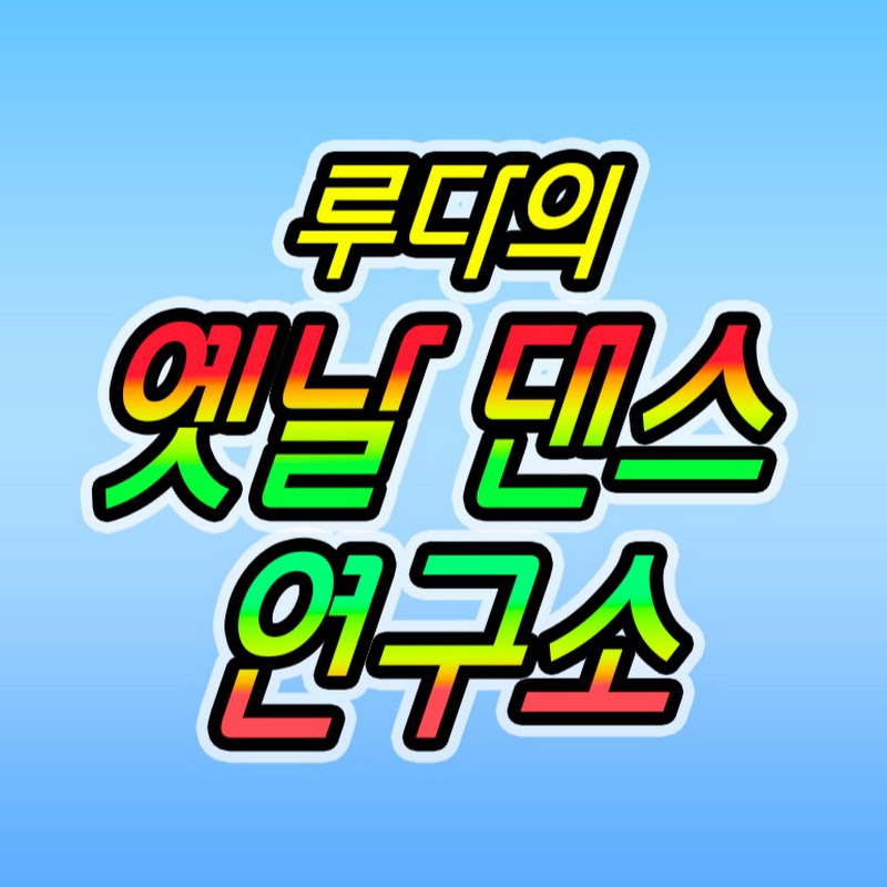 루다의 옛날 댄스 연구소
