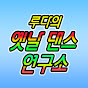 루다의 옛날 댄스 연구소