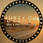 인생로드무비