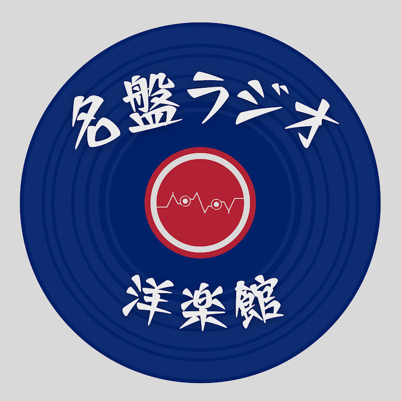 名盤ラジオ-洋楽館