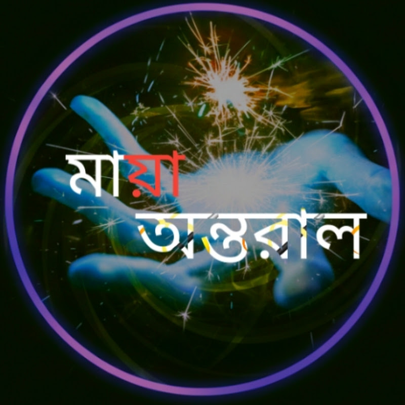 মায়া অন্তরাল