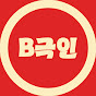 B극인