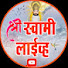 bBJfU15HfMg-channel-avatar-Shree Swami Live | श्री स्वामी लाईव्ह