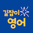 7KMo8GOwg78-channel-avatar-영어가 막막할 땐 - 길잡이영어