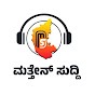 Matten Suddi / ಮತ್ತೇನ್ ಸುದ್ದಿ logo