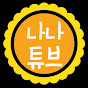 나나튜브