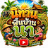 auY_VRGTpyE-channel-avatar-นิทานพื้นบ้านนา🌾