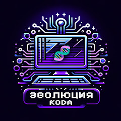 Эволюция Кода 🧬