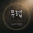 1Lj-lofbSrk-channel-avatar-무렵