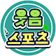웃음스포츠 (웃스)