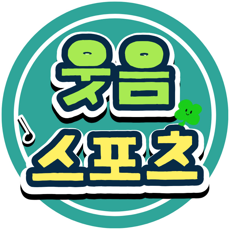 웃음스포츠 (웃스) avatar