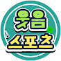 웃음스포츠 (웃스)