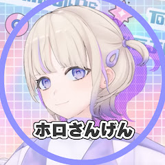 ホロさんげん【ホロライブ切り抜き】