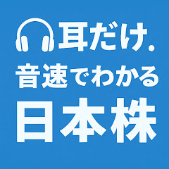 耳だけ企業分析 ! 音速でわかる日本株アイコン画像