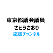 さとうさおり 応援チャンネル