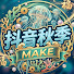 RJu9o2dvr3E-channel-avatar-抖音秋季 - Make