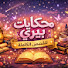 2a2PlI_hZI0-channel-avatar-حكايات بيرى للقصص الكاملة 