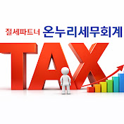 세금친구 (온누리세무회계)