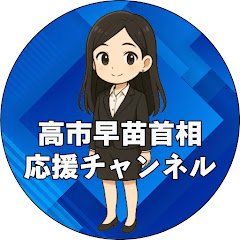 高市早苗首相応援チャンネル