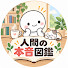 X3aG62BA9k0-channel-avatar-人間の本音図鑑