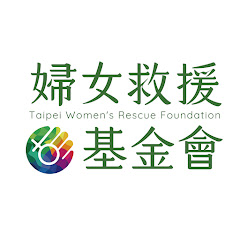 財團法人台北市婦女救援社會福利事業基金會アイコン画像