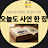 @오늘도사연한장-w1n