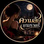 ความลับยามราตรี