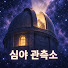 6_9Eer8tjec-channel-avatar-심야 관측소