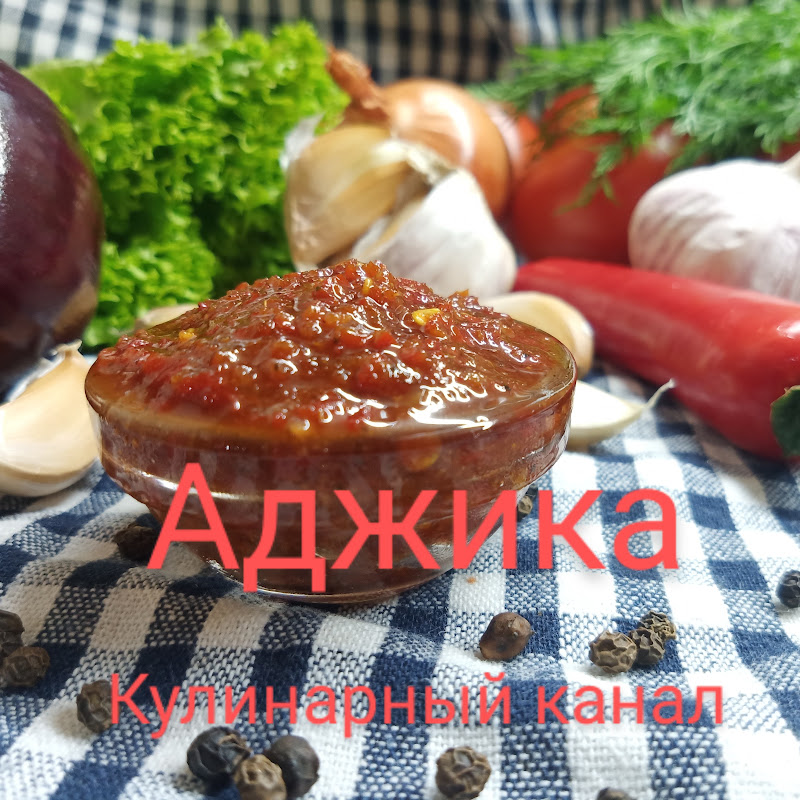 Аджика