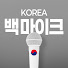 J6I3z_81kaY-channel-avatar-백마이크