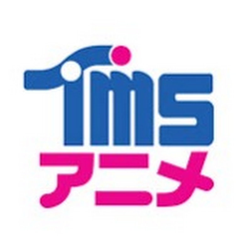 TMSアニメ公式チャンネル