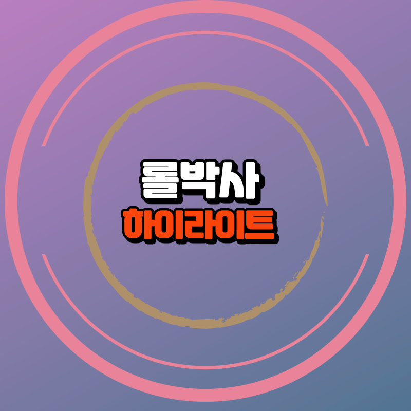 롤박사 쇼츠