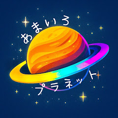あまいろプラネット
