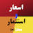 اسعار واستثمار