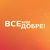 What could Все буде добре buy with $114.18 thousand?