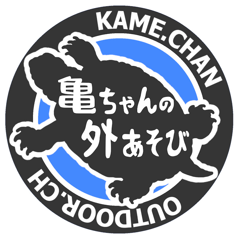 亀ちゃんの外あそび