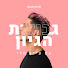 dfpp6sH7pcw-channel-avatar-פודקאסט גבולות הגיון עם עידן שלי