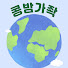 frLCXf6EHDM-channel-avatar-콩밤가좍