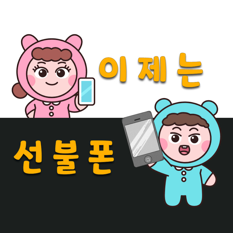 선불폰 개통방법 - 이제는선불폰