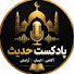 vfjp8-dwOT4-channel-avatar-پادکست حدیث