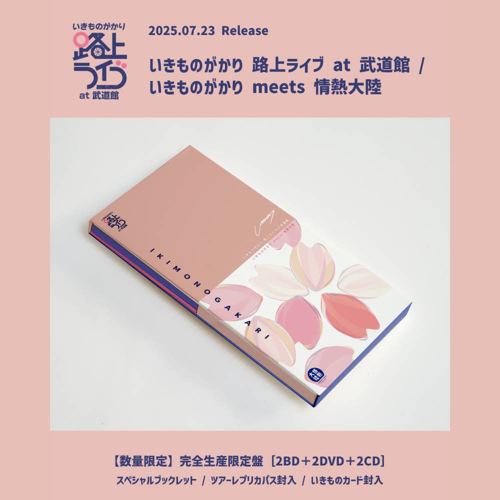 いきものがかり/路上ライブ at 武道館/いきものがかり meets 情熱大陸… 349399.jpg