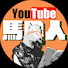 wHRBr6luOeM-channel-avatar-馬の人