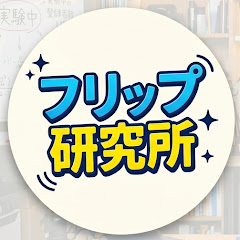 フリップ研究所
